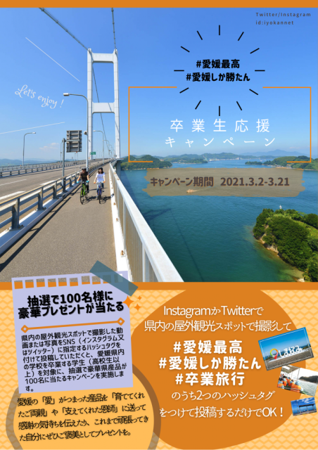 “卒業生応援キャンペーン”のお知らせ