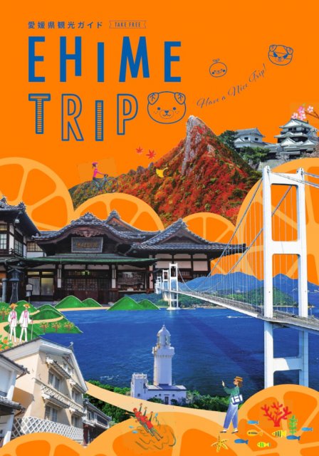 (愛媛県観光総合パンフレット全面改訂)『EHIME TRIP』 完成♪