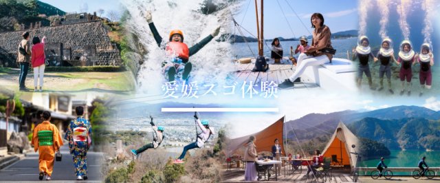 愛媛でできるスゴい体験＝「愛媛スゴ体験」をご紹介！