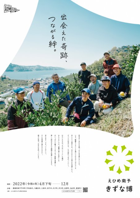 ＼情報満載！「えひめ南予きずな博」公式HPの開設について／
