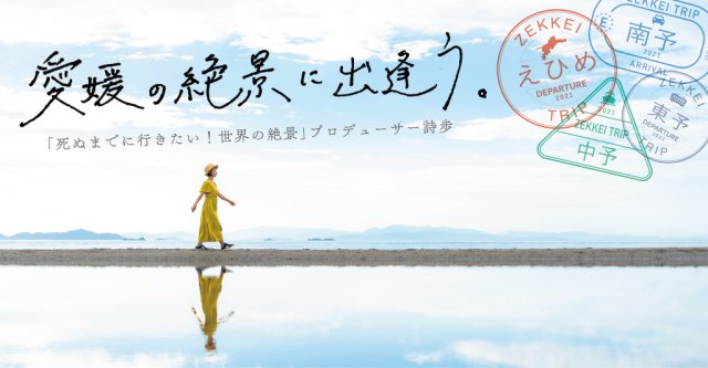 愛媛県公式特集サイト【愛媛の絶景に出逢う。】の公開について