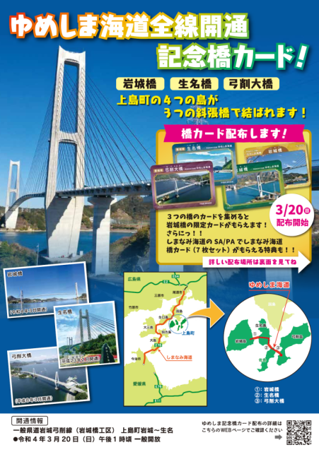 「岩城橋」開通！「ゆめしま海道全線開通記念橋カード」の配布について