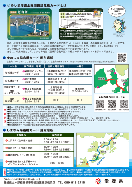「岩城橋」開通！「ゆめしま海道全線開通記念橋カード」の配布について