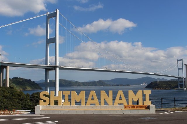 瀬戸内しまなみ海道自転車道の通行料金無料化継続のお知らせ