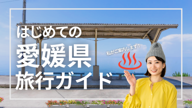 愛媛旅が絶景プロデューサー　詩歩さんの動画で紹介されました！