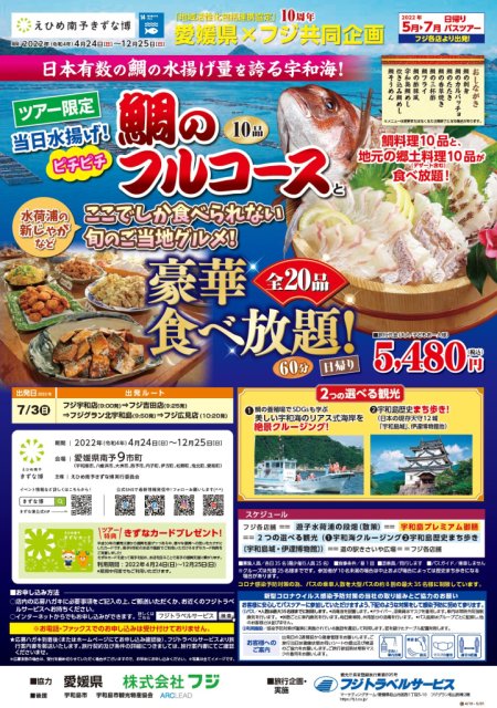 【えひめ南予きずな博】鯛フルコースと宇和島の郷土料理が食べ放題！日帰りバスツアーの参加者募集について