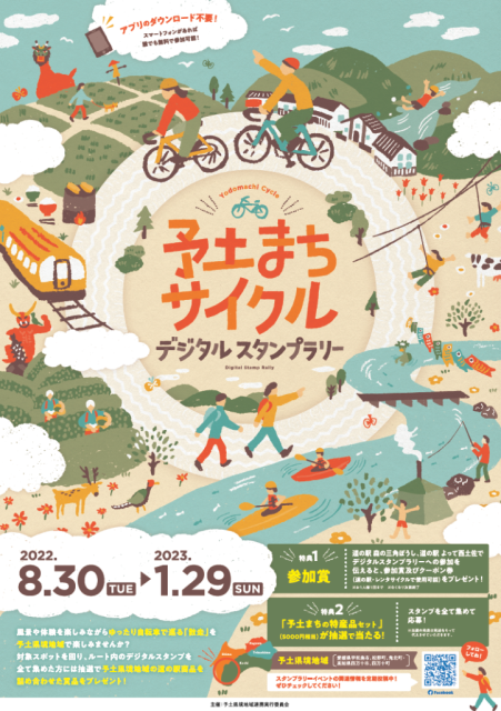「予土まちサイクルデジタルスタンプラリー」開催！！