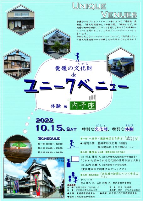 「愛媛の文化財（たから）deユニークベニュー体験in内子座」の参加者を募集しています