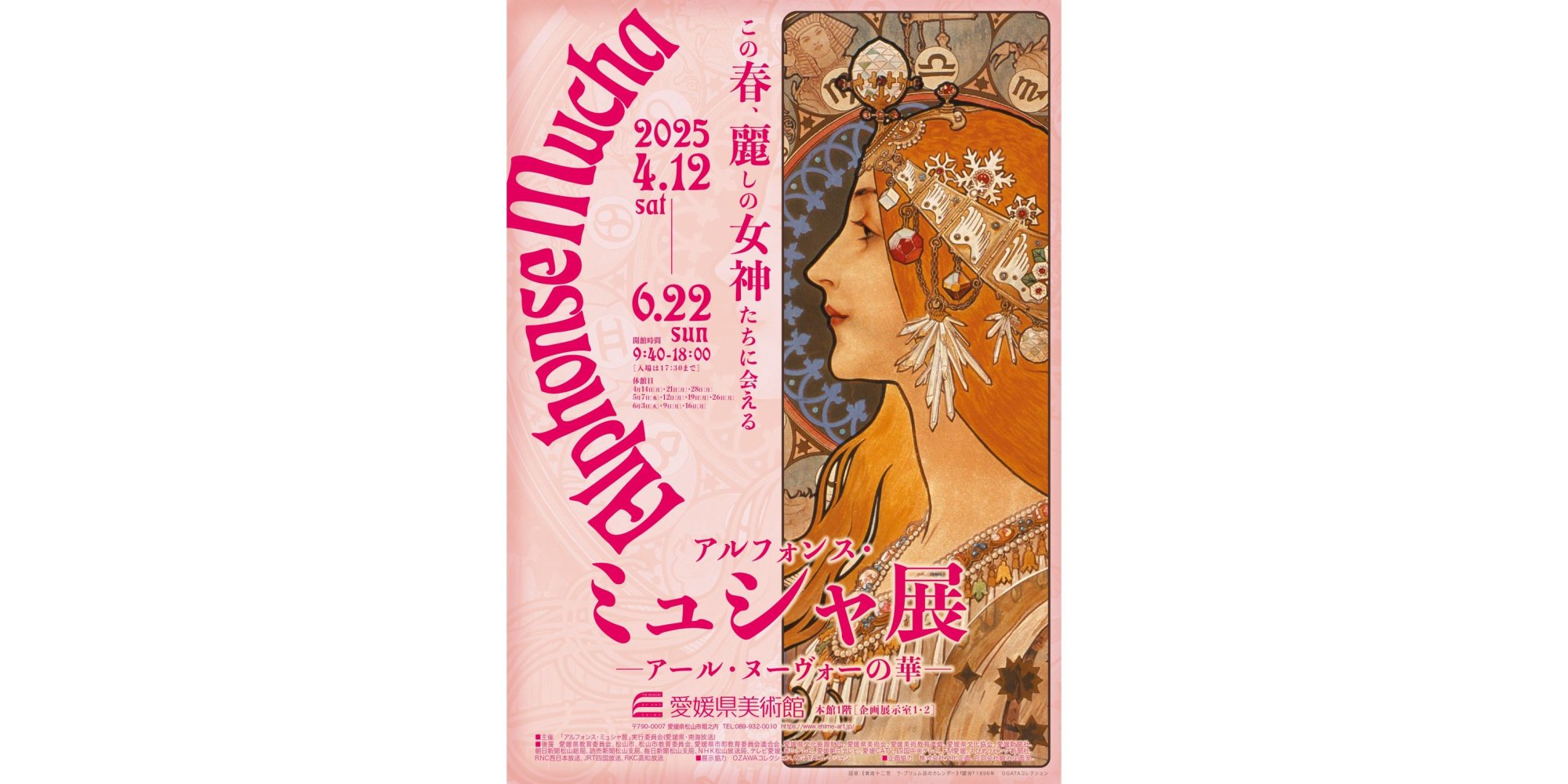 【2025】愛媛県美術館 企画展「アルフォンス・ミュシャ展 －アール・ヌーヴォーの華－」