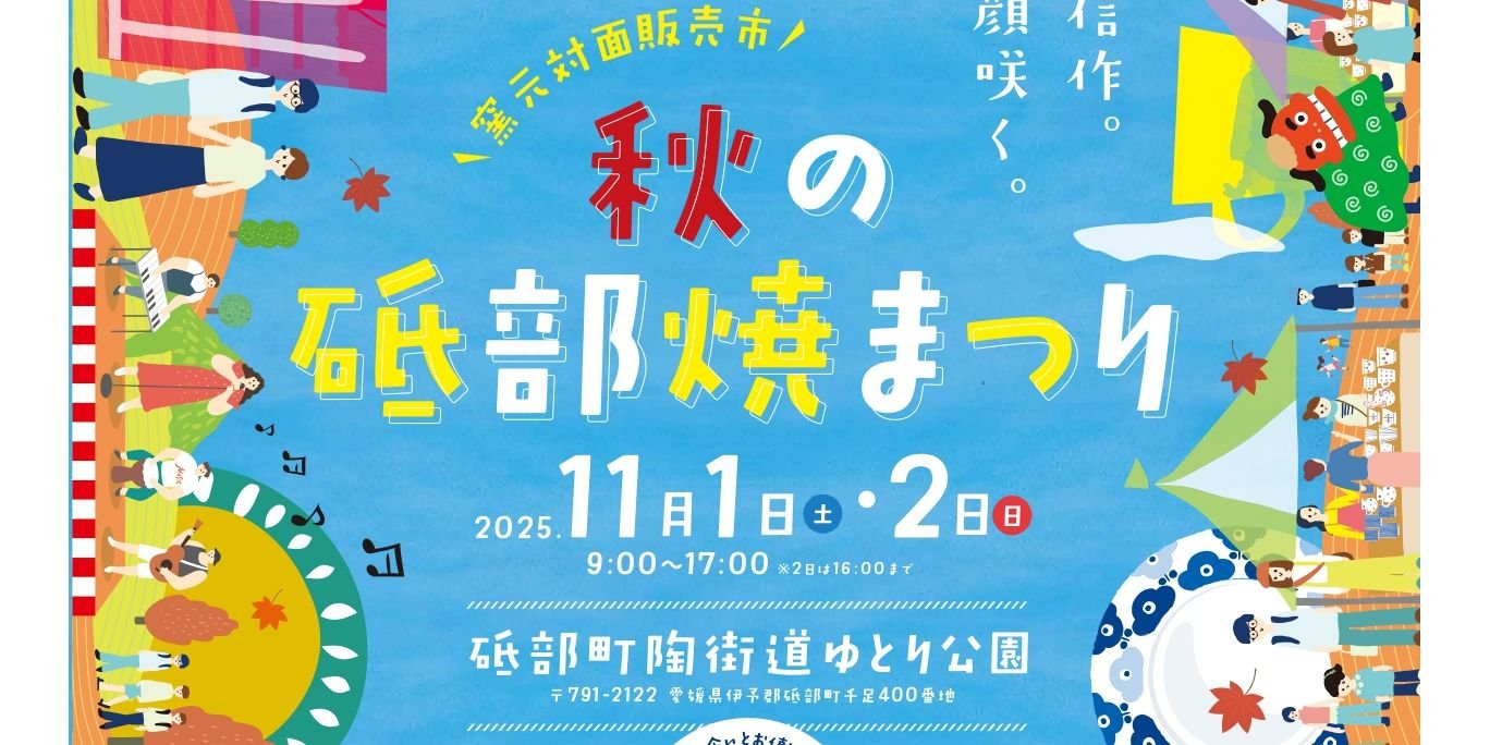 秋の砥部焼まつり2025