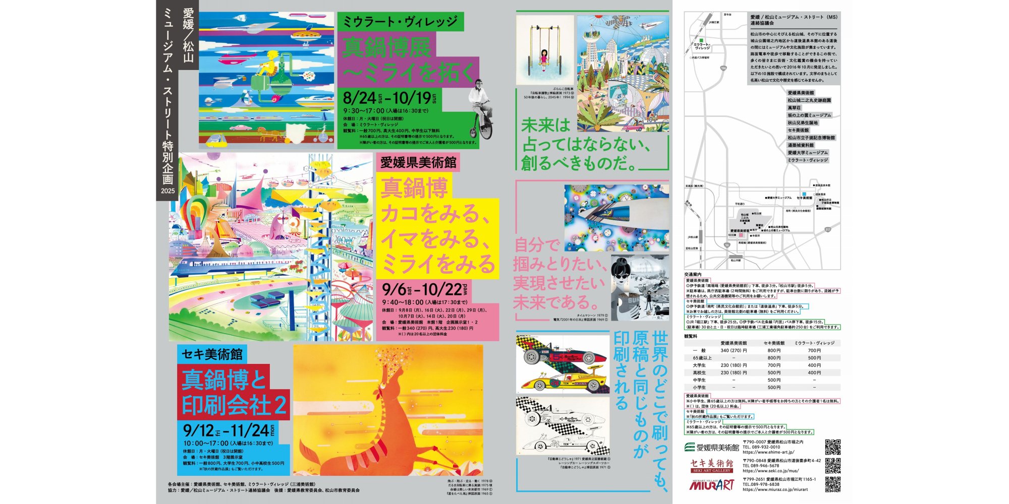 【2025】愛媛県美術館　特別展【愛媛／松山ミュージアムストリート特別企画】真鍋博　カコをみる、イマをみる、ミライをみる