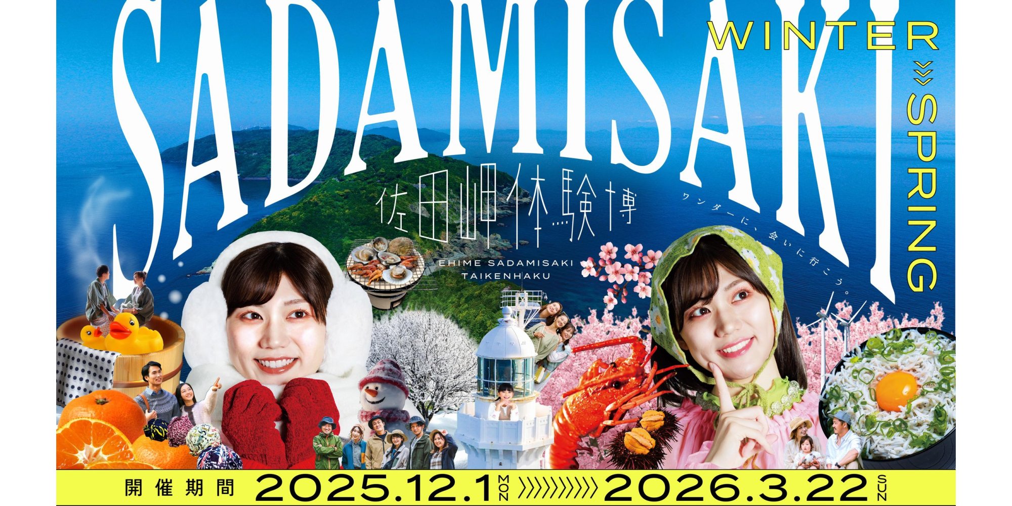 佐田岬体験博2025　冬春版