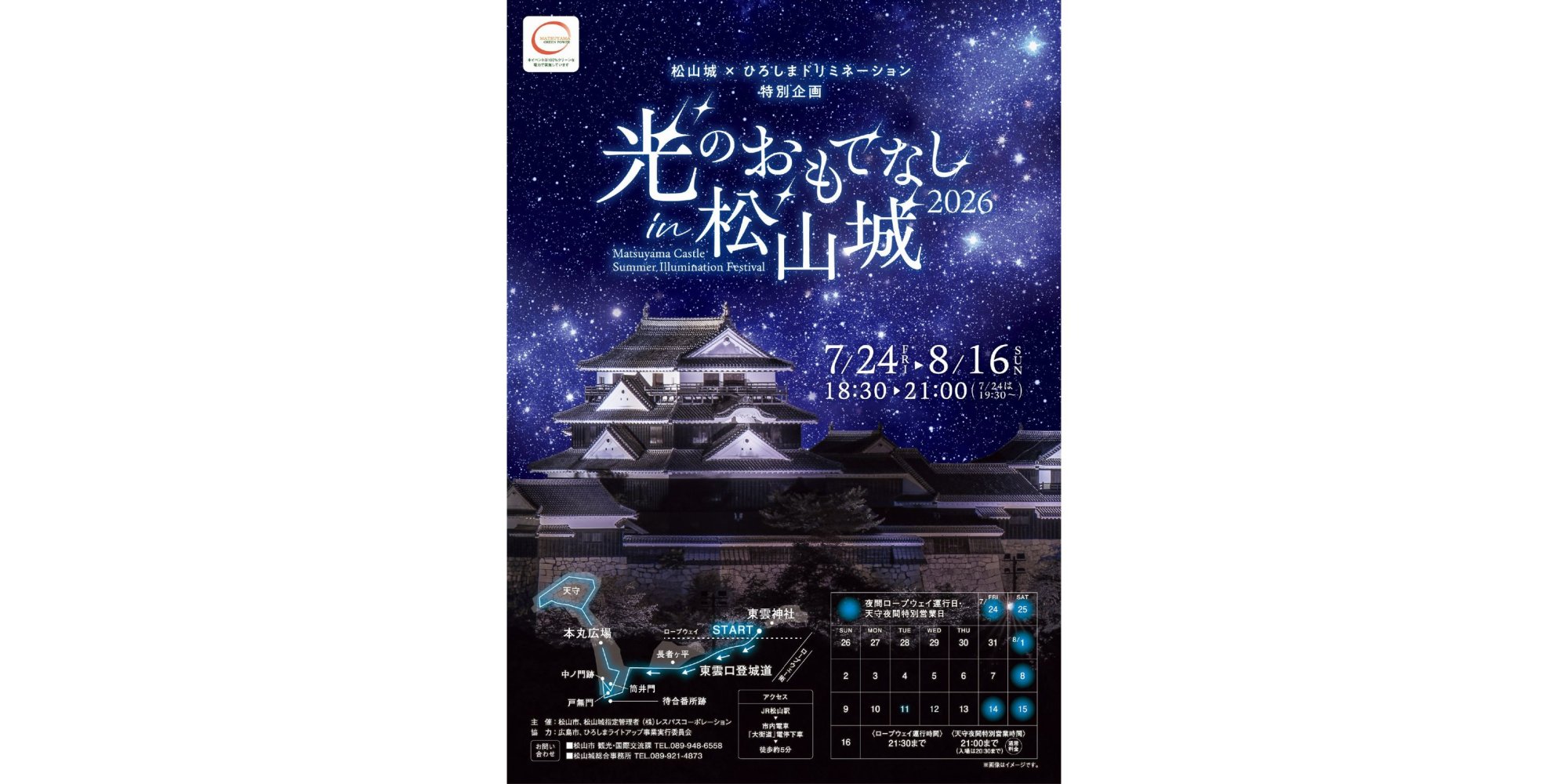 光のおもてなしin松山城2026