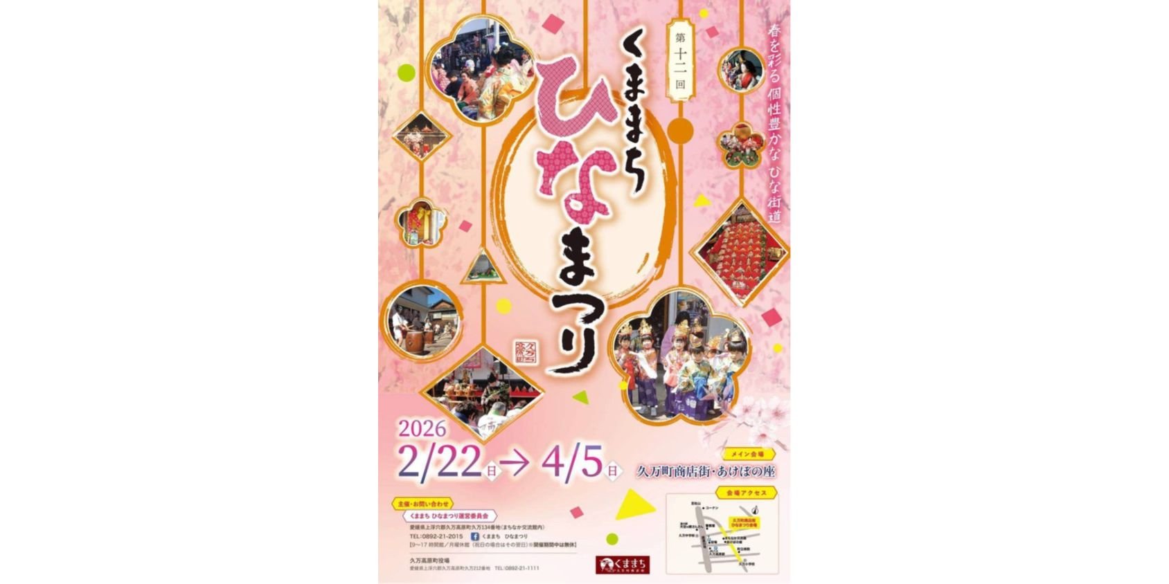 【2026】第12回くままちひなまつり