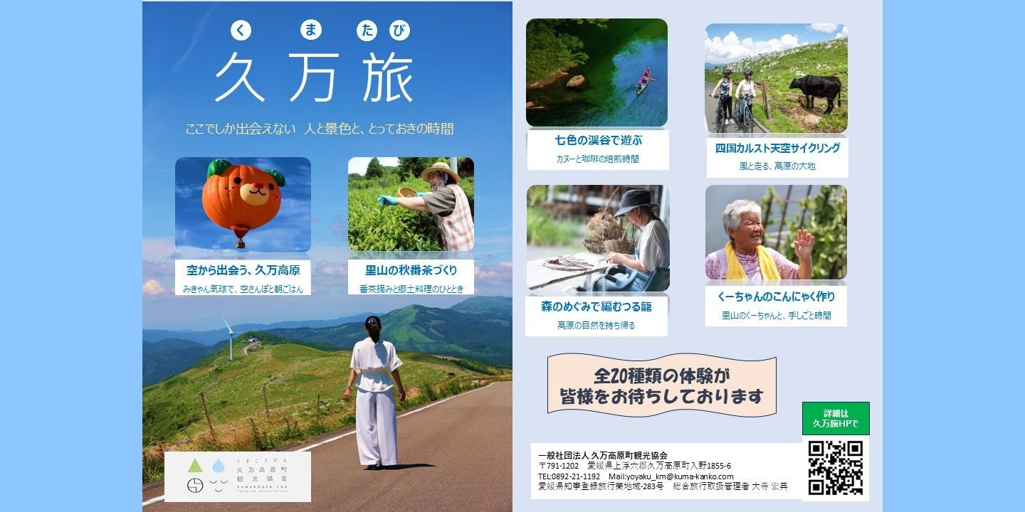 【2026】久万旅（くまたび）