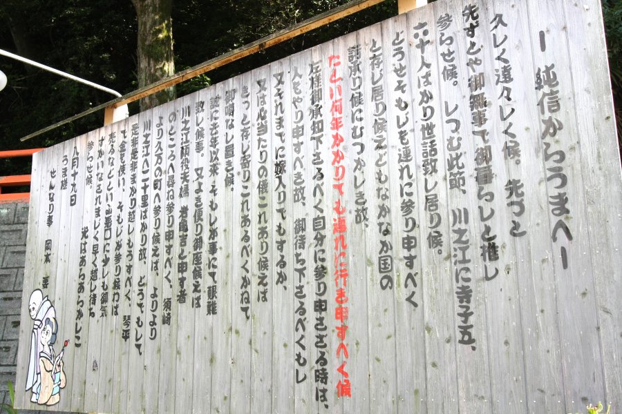 純信がお馬に送ったラブレターは届くことなく、ふすまの下貼りにされていた。文章からは純信のお馬に対する気持ちが伝わってくる。