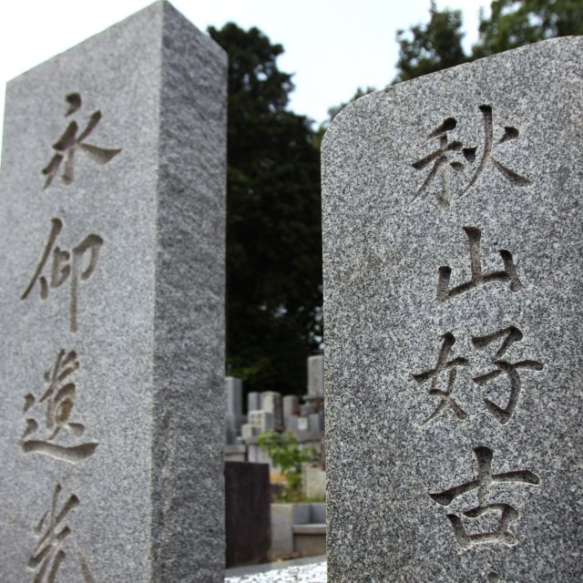 秋山好古墓所