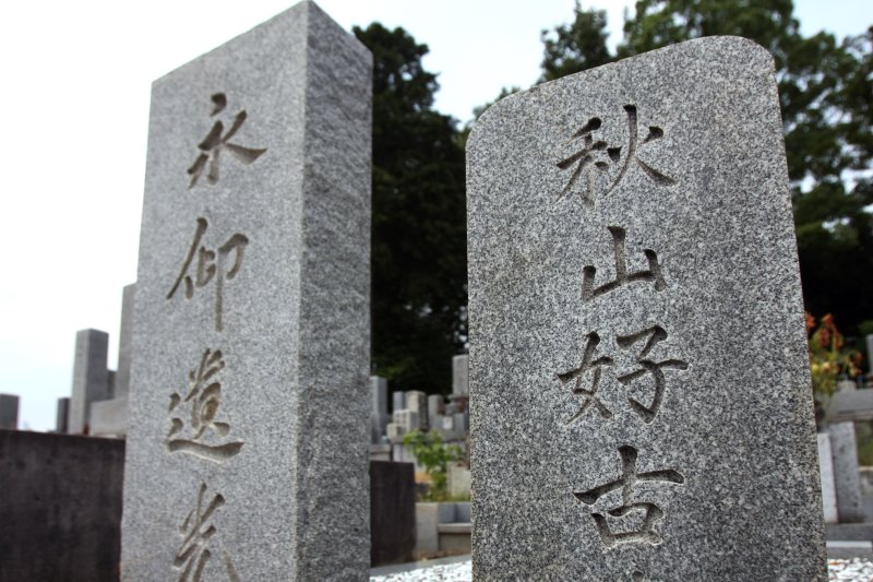 「単純明快」を信条とした秋山好古の人柄を表した素朴な墓。