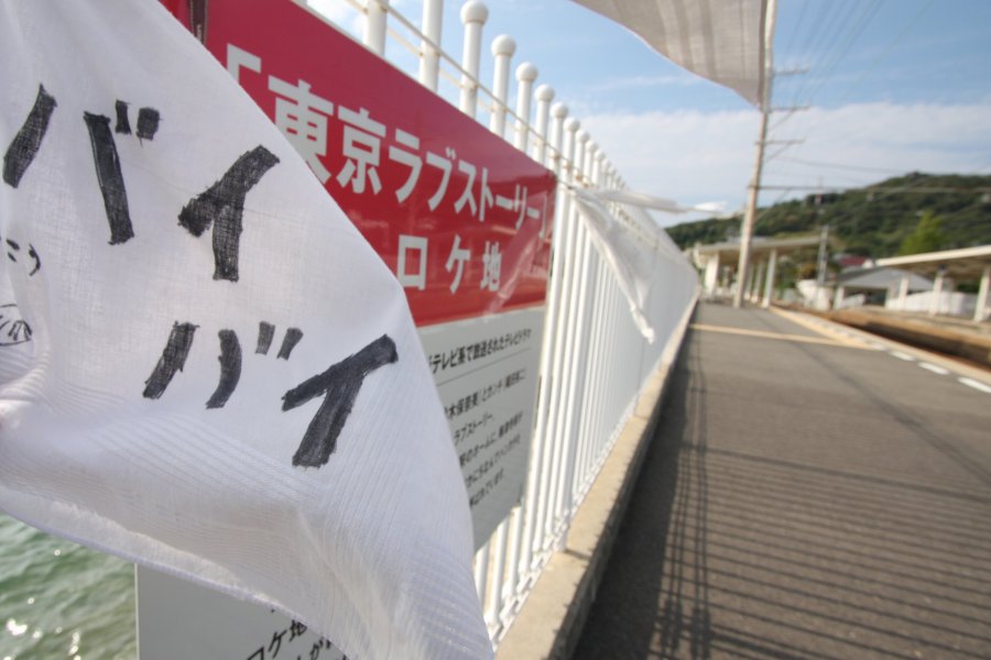 「東京ラブストーリー」のラストシーンを象徴する白いハンカチが、ドラマのストーリーにちなんで現在でもプラットフォームで波風にたなびいている。
