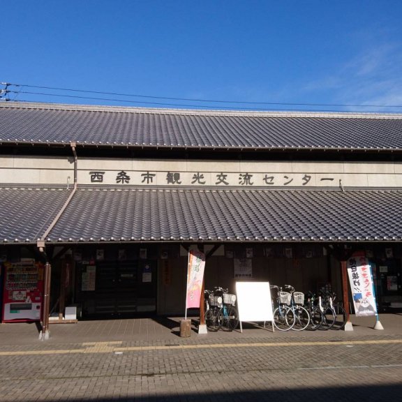西条市観光交流センター