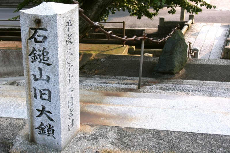参道から本殿への石段には立派な石鎚山・旧大鎖がしつらえている。