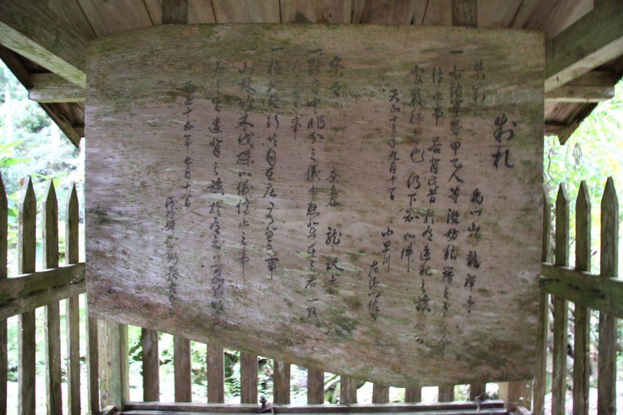 小早川隆景と浅野長政による竜沢寺保護の内容が記された制札(軍勢の狼藉行為などの禁止事項を記した札)。敵であった長宗我部元親をもこの制札を前に焼き討ちを断念したという。