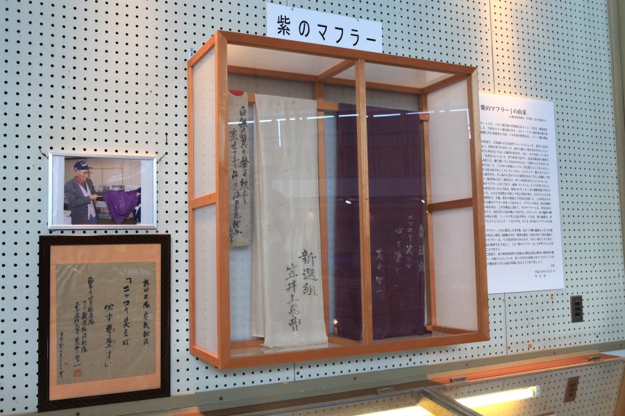 紫電改の搭乗員が身に着けていた紫色のマフラーなども保管されている。