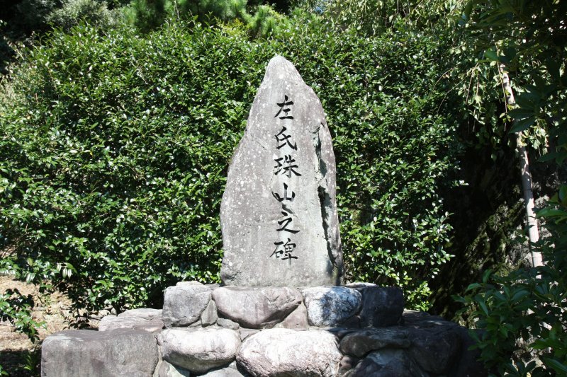 梅之堂が建て替えられる以前の跡地には、三尊仏を梅之堂へ戻すよう進言した左氏珠山を奉る石碑が建てられている。
