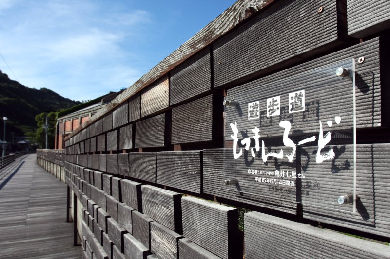 木で作られた川沿いの散歩道を歩くと保内町の歴史を感じることができる。