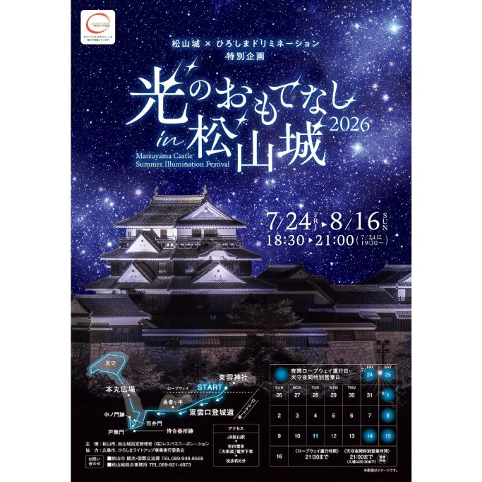 光のおもてなしin松山城2026