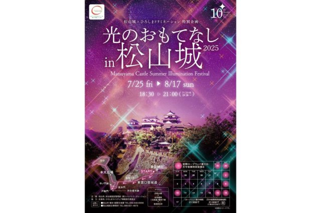 光のおもてなしin松山城2025