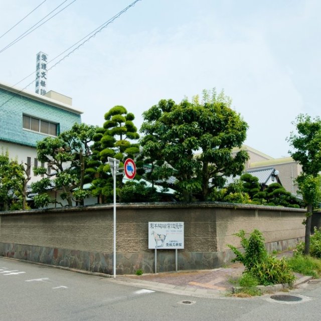 公益財団法人愛媛文華館