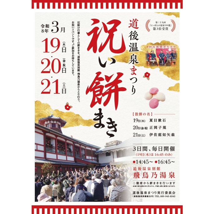 【2026】道後温泉まつり