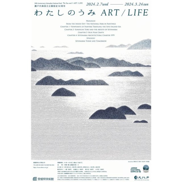 愛媛県美術館　企画展 瀬戸内海国立公園指定90周年「わたしのうみ　ART／LIFE」