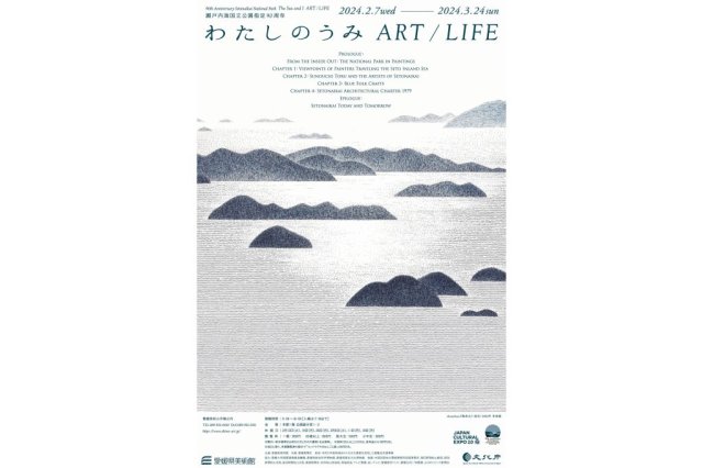 愛媛県美術館　企画展 瀬戸内海国立公園指定90周年「わたしのうみ　ART／LIFE」