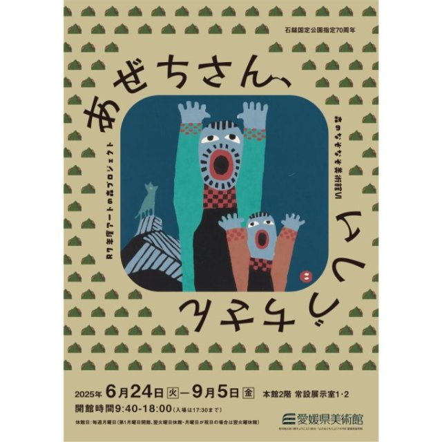 【2025】愛媛県美術館コレクション展II「令和７年度アートの森プロジェクト　森のなぞなぞ美術館Ⅵ　あぜちさん、いしづちさん」