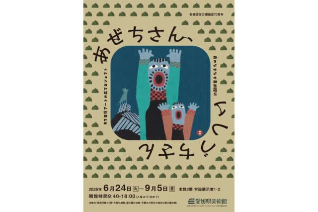 【2025】愛媛県美術館コレクション展II「令和７年度アートの森プロジェクト　森のなぞなぞ美術館Ⅵ　あぜちさん、いしづちさん」