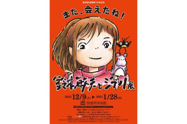 愛媛県美術館　企画展 南海放送開局70年記念「鈴木敏夫とジブリ展」