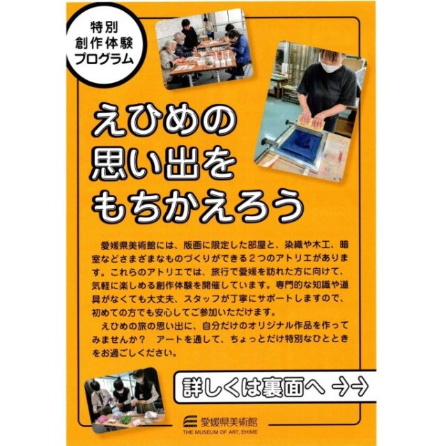 愛媛県美術館　特別創作体験プログラム　えひめの思い出をもちかえろう