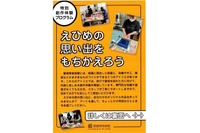 愛媛県美術館　特別創作体験プログラム　えひめの思い出をもちかえろう
