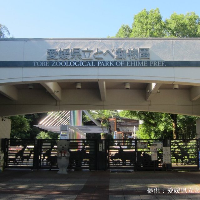とべ動物園の日