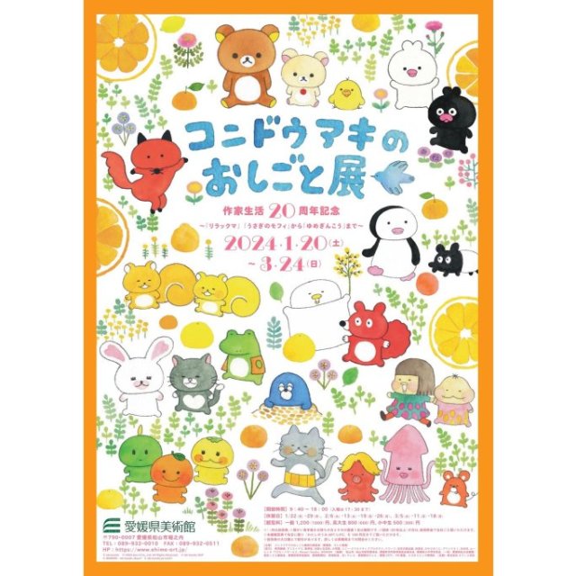愛媛県美術館　企画展 作家生活20周年記念「コンドウアキのおしごと展」