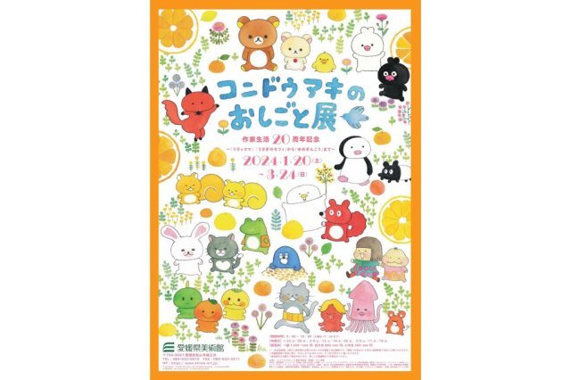 愛媛県美術館　企画展 作家生活20周年記念「コンドウアキのおしごと展」