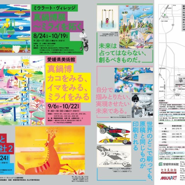 【2025】愛媛県美術館　特別展【愛媛／松山ミュージアムストリート特別企画】真鍋博　カコをみる、イマをみる、ミライをみる