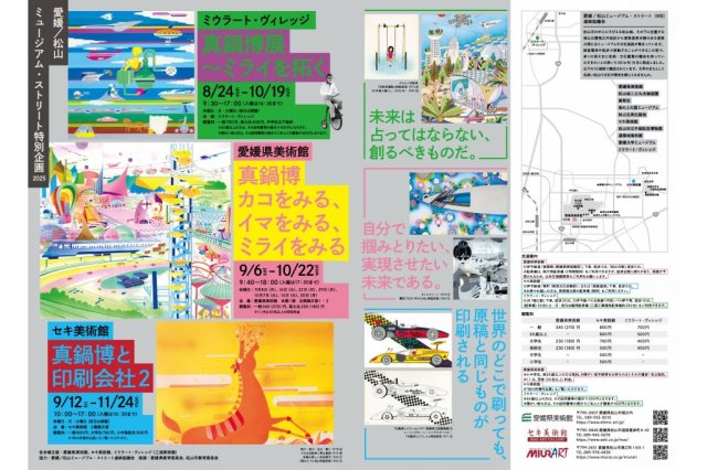 【2025】愛媛県美術館　特別展【愛媛／松山ミュージアムストリート特別企画】真鍋博　カコをみる、イマをみる、ミライをみる