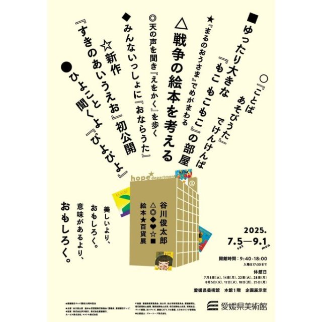 愛媛県美術館企画展「愛媛朝日テレビ開局30周年記念　谷川俊太郎　絵本★百貨展」