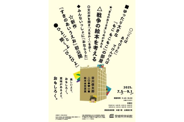 愛媛県美術館企画展「愛媛朝日テレビ開局30周年記念　谷川俊太郎　絵本★百貨展」