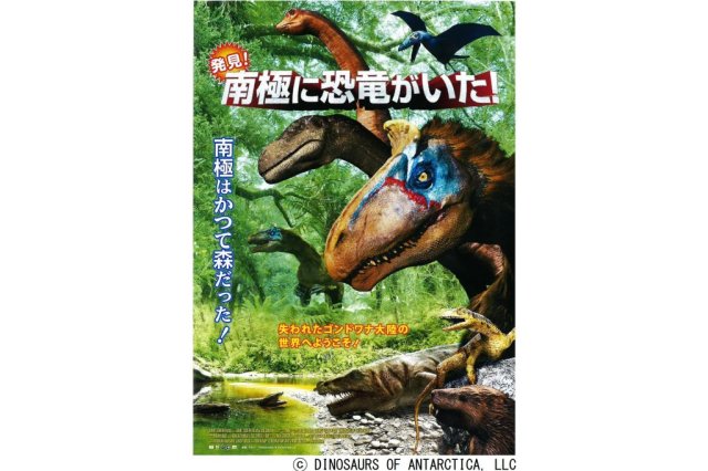 愛媛県総合科学博物館　プラネタリウム番組「発見！南極に恐竜がいた！」