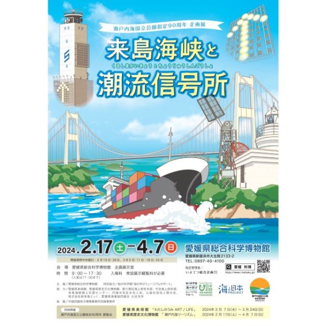 愛媛県総合科学博物館　企画展「来島海峡と潮流信号所」