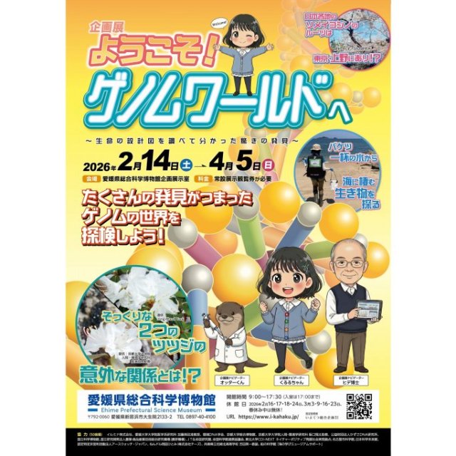 【2026】愛媛県総合科学博物館 企画展「ようこそゲノムワールドへ　～生命の設計図を調べて分かった驚きの発見～」